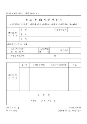 신고(신청)지연사유서 신고(신청)지연사유서